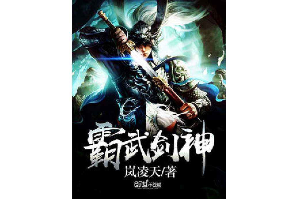 霸武劍神 霸武劍神