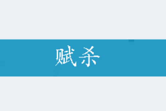 賦殺 賦殺