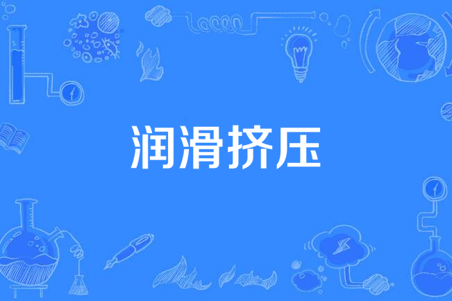 潤滑擠壓 潤滑擠壓