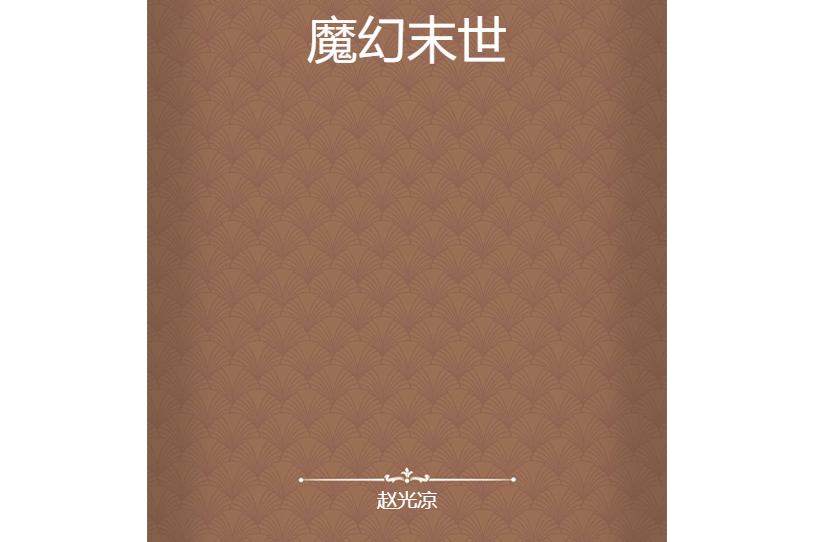 魔幻末世 魔幻末世