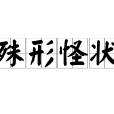 殊形怪狀 殊形怪狀