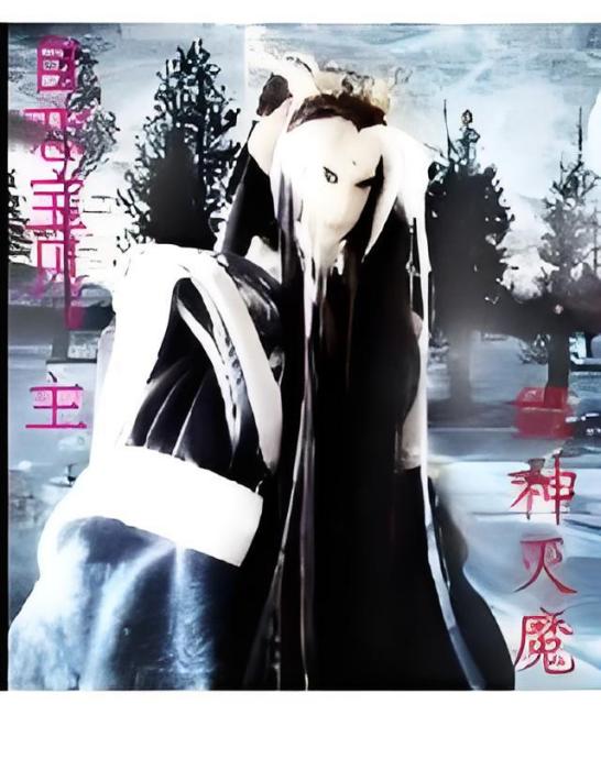 毀神滅魔 毀神滅魔