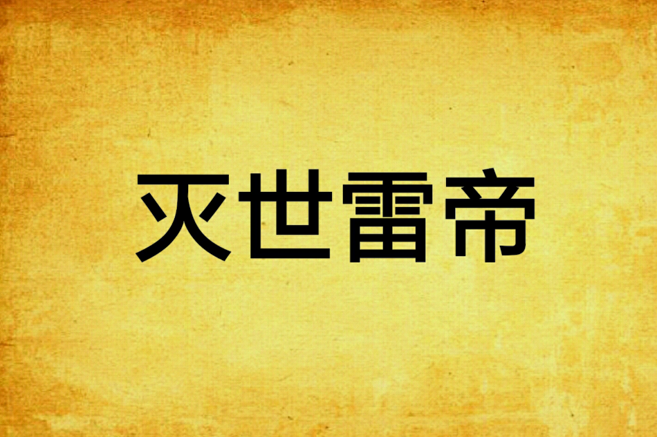 滅世雷帝 滅世雷帝