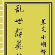 亂世群英傳 亂世群英傳