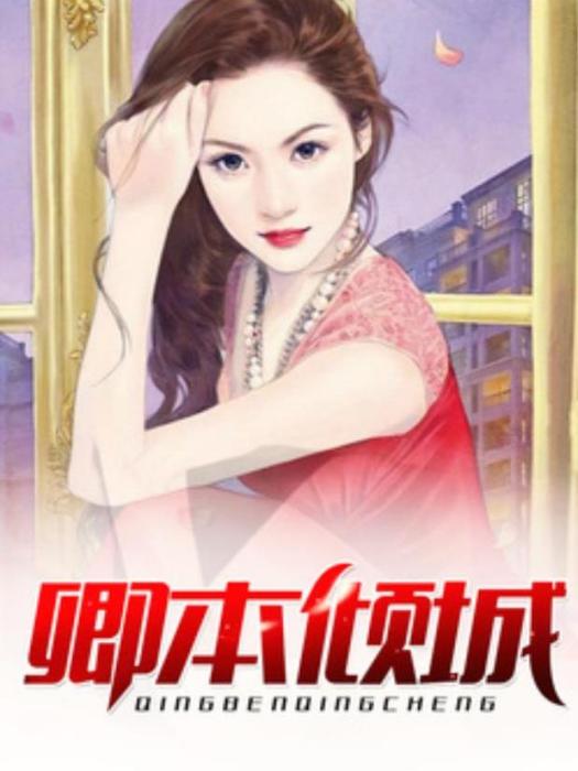 卿本傾城(古笙所著小說) 卿本傾城(古笙所著小說)