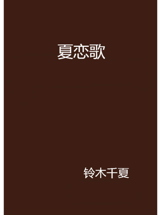 夏戀歌
