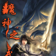 魔神之武 魔神之武