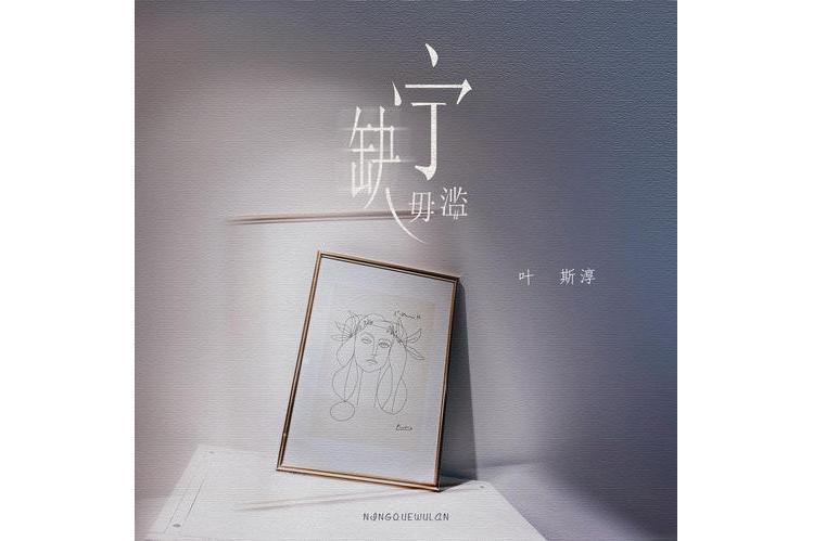 寧缺毋濫(葉斯淳演唱歌曲) 寧缺毋濫(葉斯淳演唱歌曲)