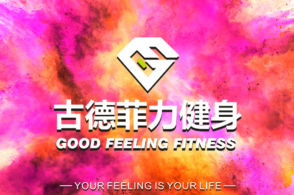古德菲力 古德菲力