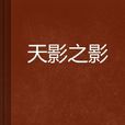 天影之影