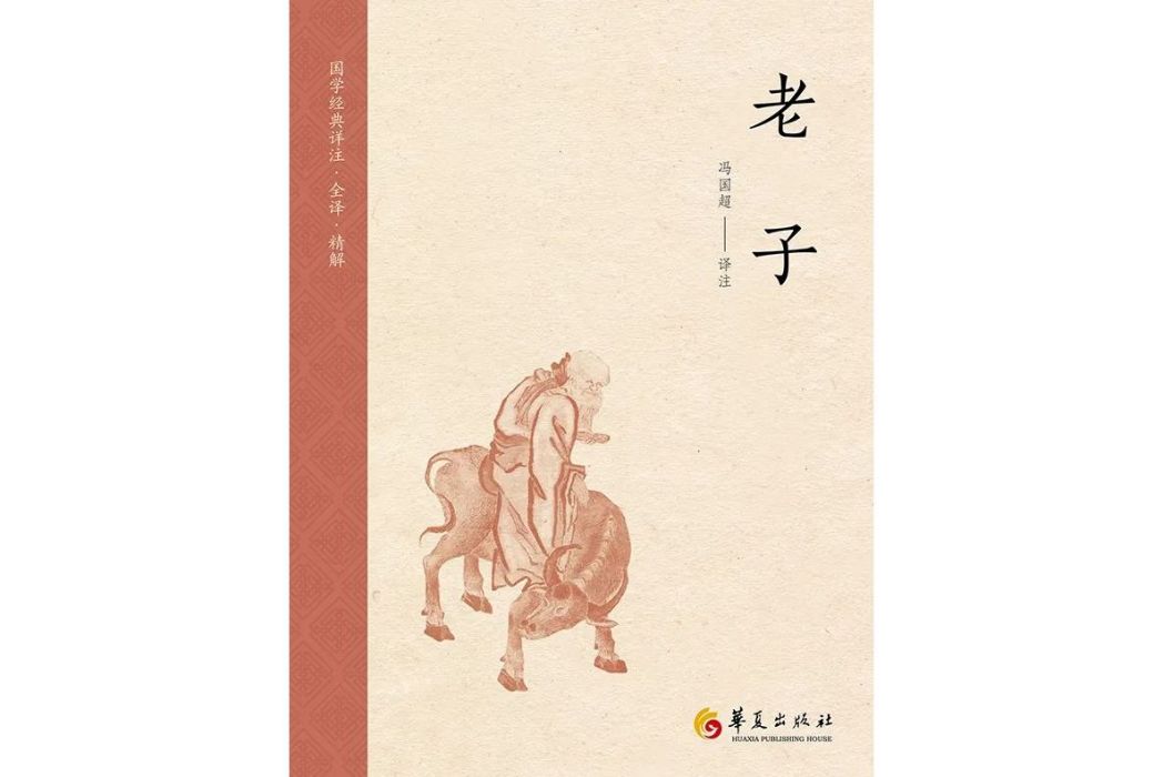 老子(2024年1月華夏出版社出版的圖書) 老子(2024年1月華夏出版社出版的圖書)