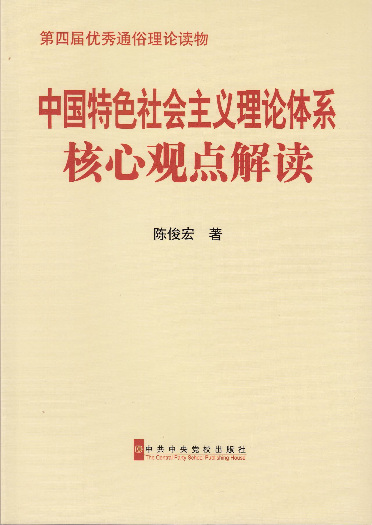 中國特色社會主義理論體系核心觀點解讀（第二版）