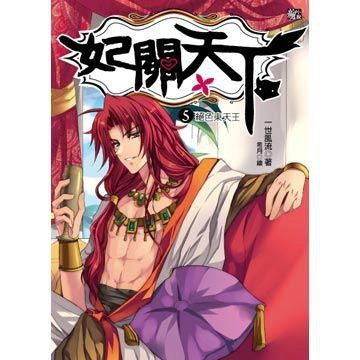 妃關天下05 妃關天下05