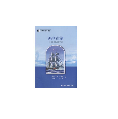 西學東漸(2008年中國社會科學出版社出版的圖書) 西學東漸(2008年中國社會科學出版社出版的圖書)