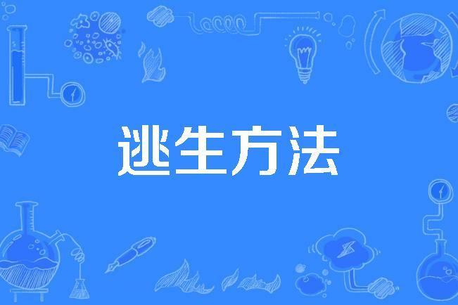 逃生方法 逃生方法