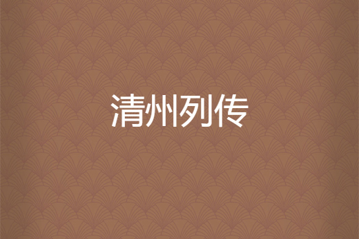 清州列傳 清州列傳