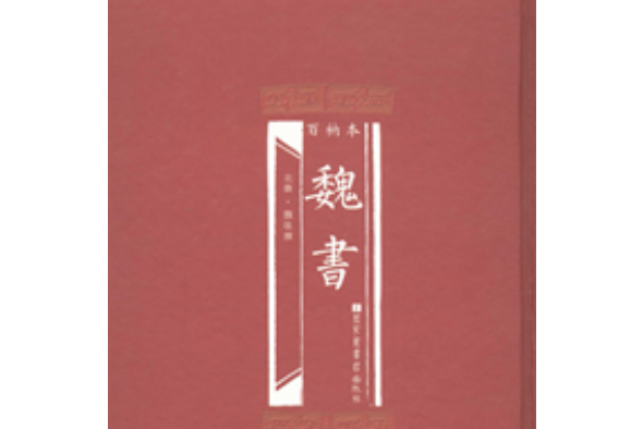 百衲本魏書 百衲本魏書