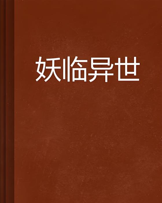 妖臨異世 妖臨異世