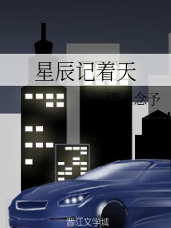 星辰記著天 星辰記著天