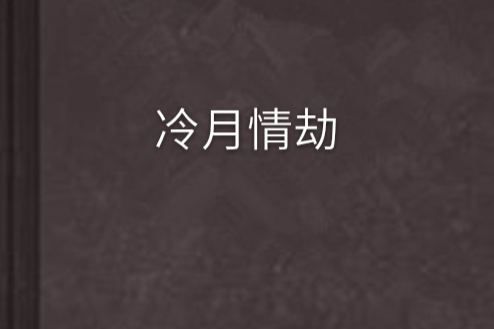 冷月情劫 冷月情劫