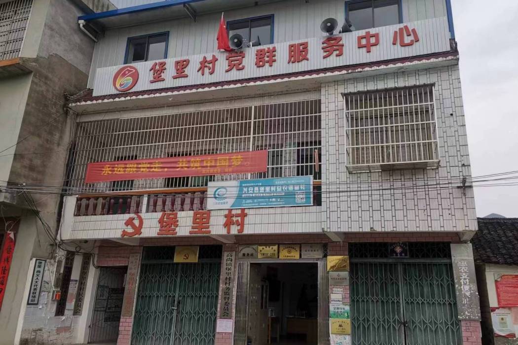 堡里村(廣西壯族自治區桂林市興安縣高尚鎮下轄村) 堡里村(廣西壯族自治區桂林市興安縣高尚鎮下轄村)