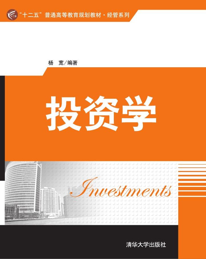 投資學(2016年清華大學出版社出版的圖書)
