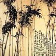 胸中之竹 胸中之竹