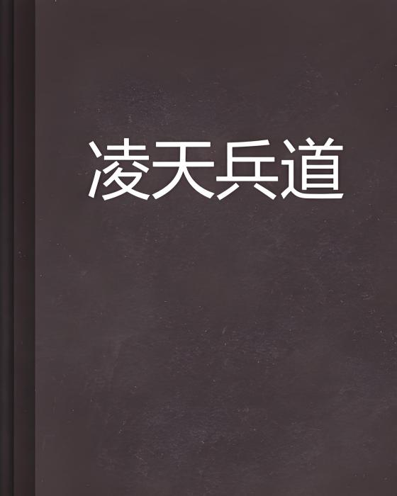 凌天兵道
