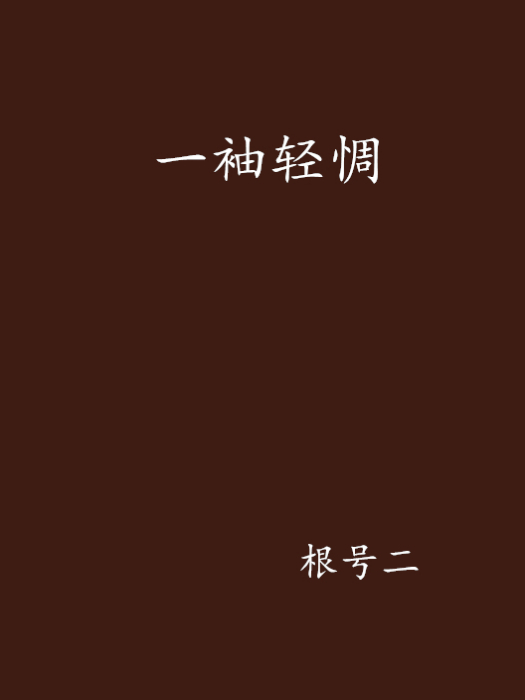 一袖輕惆 一袖輕惆