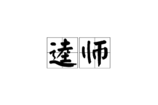 逵師 逵師