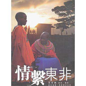情系東非