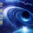 主神世界ZSSJ 主神世界ZSSJ