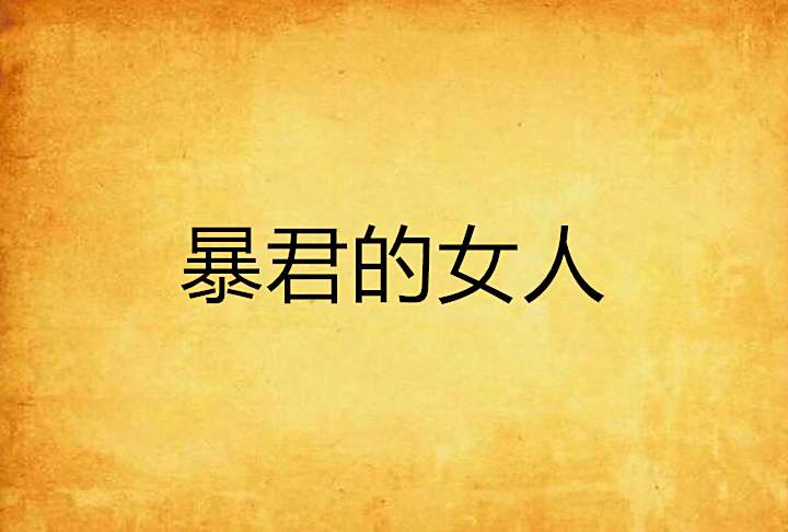 暴君的女人