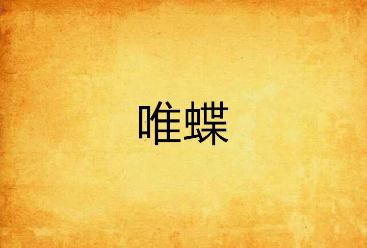 唯蝶 唯蝶
