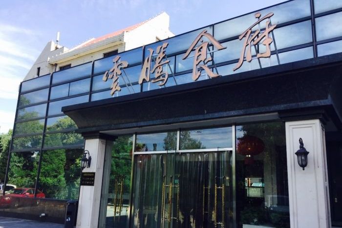 雲騰食府