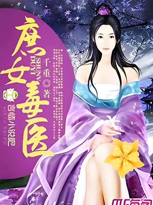 庶女毒醫(千重創作的網路小說) 庶女毒醫(千重創作的網路小說)