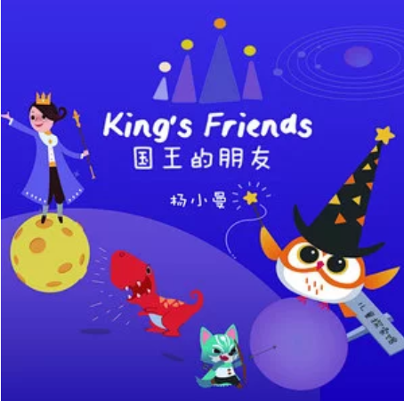 國王的朋友 國王的朋友