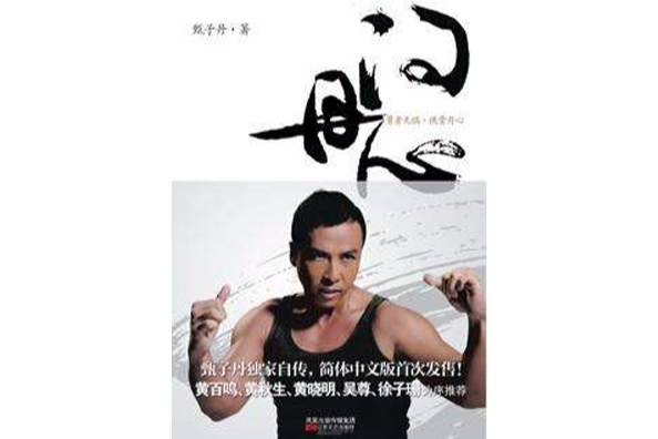 問丹心 問丹心
