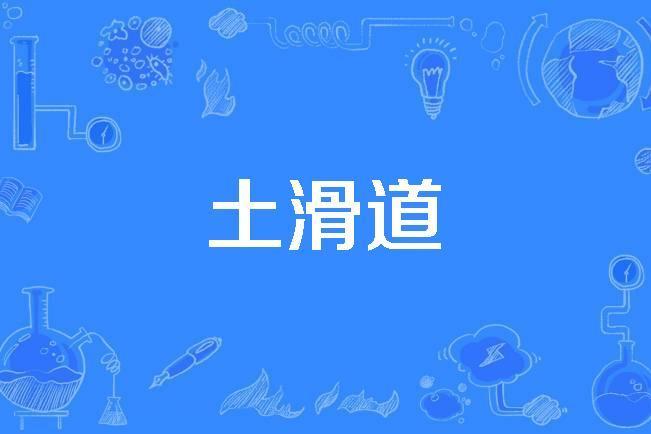 土滑道 土滑道