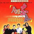 摩登家庭(2002年曾麗珍、朴玲珠(韓國)執導電視劇) 摩登家庭(2002年曾麗珍、朴玲珠(韓國)執導電視劇)