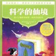 科學的仙境 科學的仙境