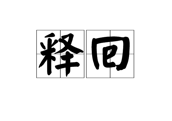 釋回