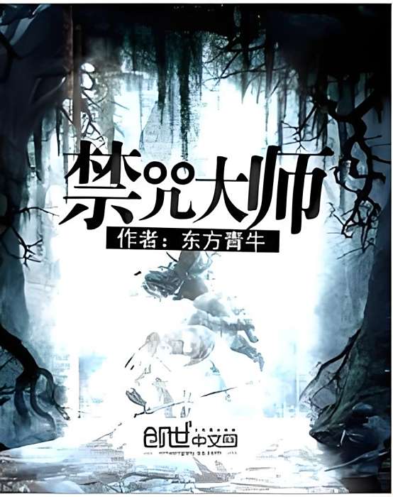 禁咒大師 禁咒大師