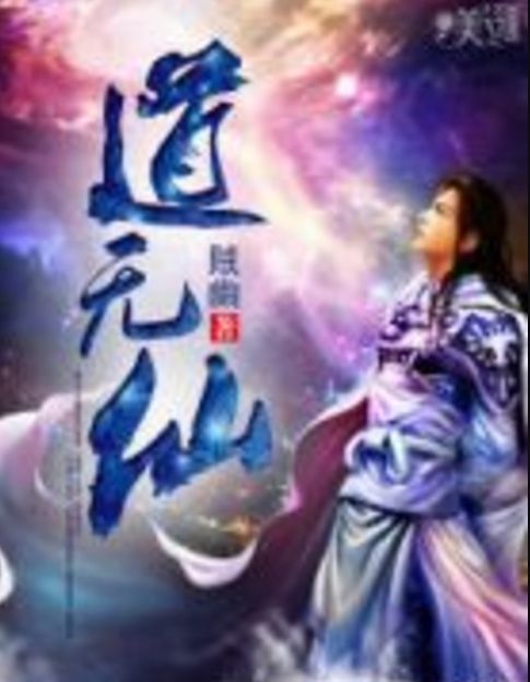 道無仙 道無仙