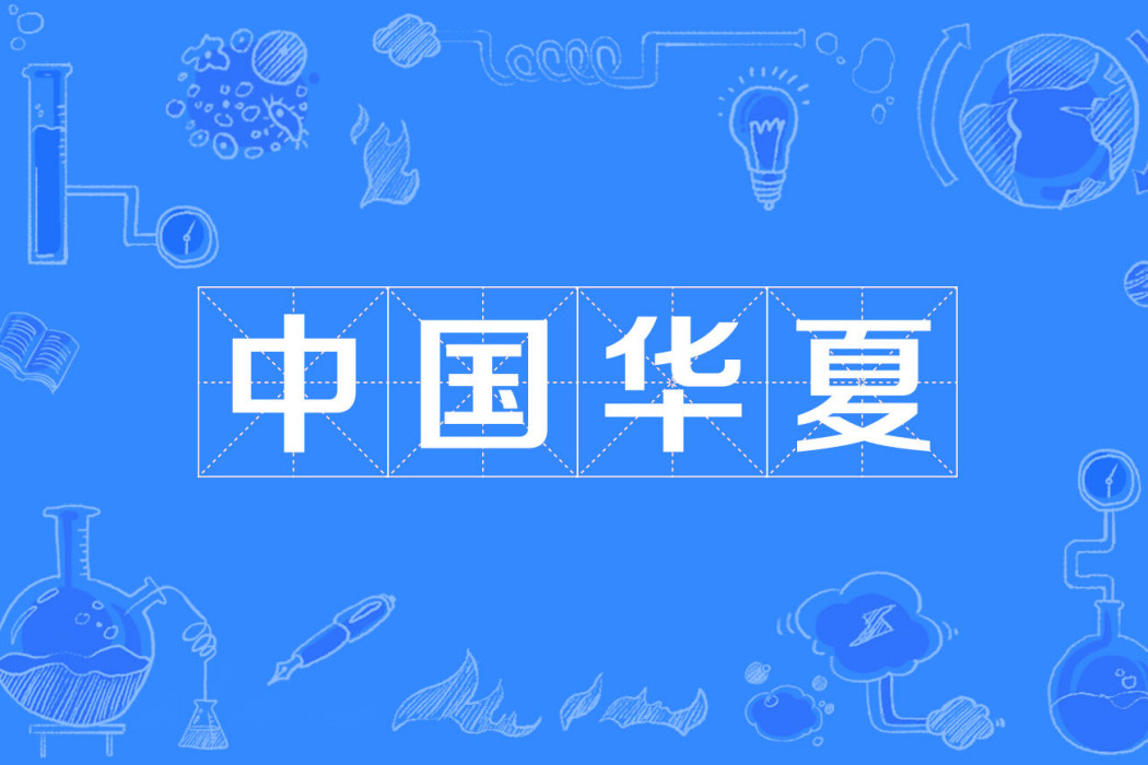 中國華夏 中國華夏