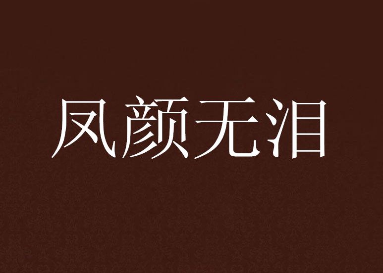 鳳顏無淚
