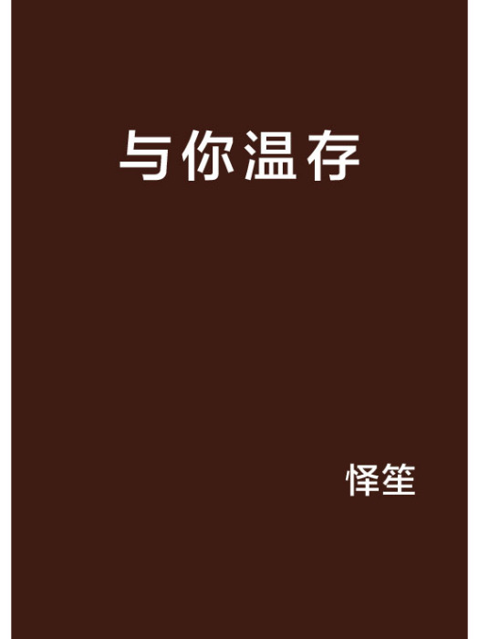 與你溫存 與你溫存