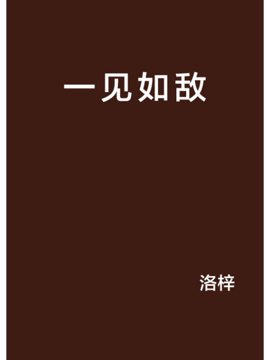 一見如敵 一見如敵