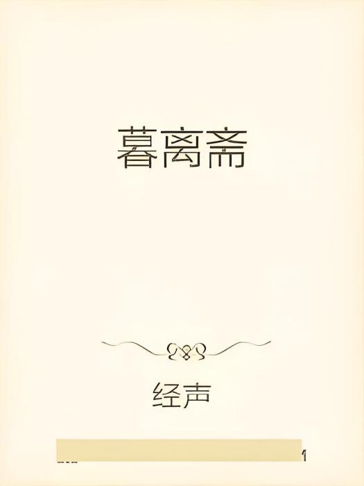 暮離齋 暮離齋