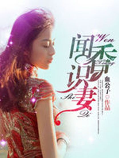 聞香識妻 聞香識妻